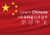 Learn Chinese at your home/office in  Lahore