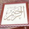 Beautiful art frames names of Allah calligraphy