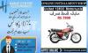 UNITED125CC MOTOR CYCLE ON INSTALLMENTS UNITED US125 ON EMI IN LAHORE