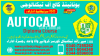 #1905#AUTOCAD#DIPLOMA#COURSE#IN#ISLAMABAD#2D#3D#AUTOCAD#DIPLOMA#COURSE